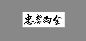 忠孝兩全