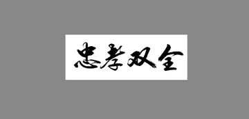 忠孝雙全