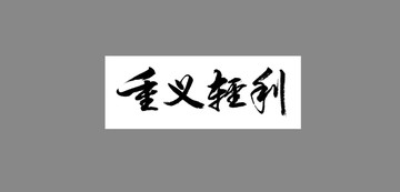 重義輕利