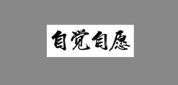 自覺自愿
