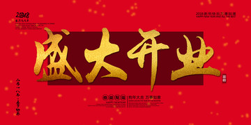 盛大開(kāi)業(yè)