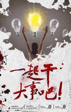 一起干大事吧招聘海報