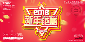 2018新年促銷海報(bào)