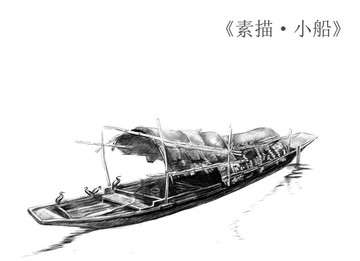 小船 素描小船 烏篷船