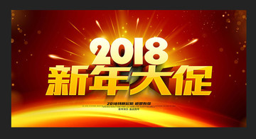 新年大促