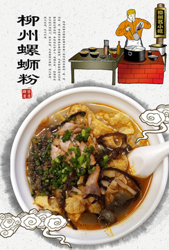 柳州螺螄粉海報(bào)
