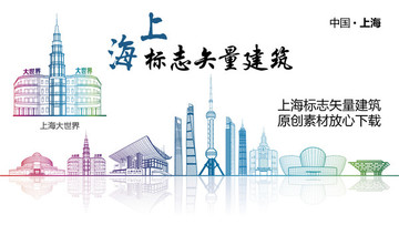 上海地标 上海标志性矢量建筑