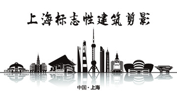 上海地标 上海标志性建筑剪影