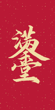 金玉滿堂