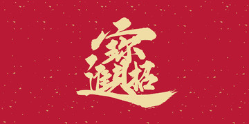 招財(cái)進(jìn)寶