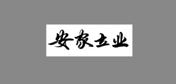 安家立業(yè)