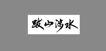 跋山涉水