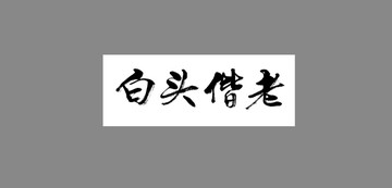 白頭偕老