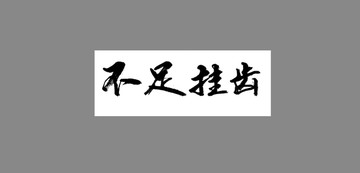 不足掛齒