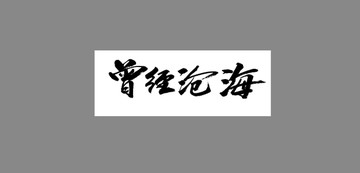 曾經(jīng)滄海