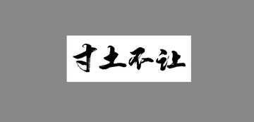 寸土不讓