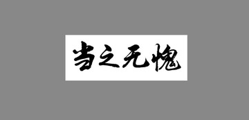當之無愧