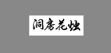 洞房花燭