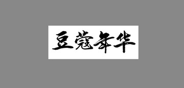 豆蔻年華