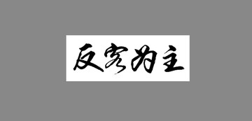 反客為主