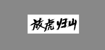 放虎歸山