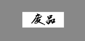 廢品