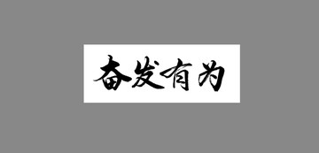 奮發(fā)有為