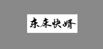 東床快婿