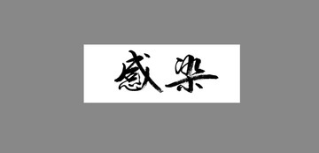 感染