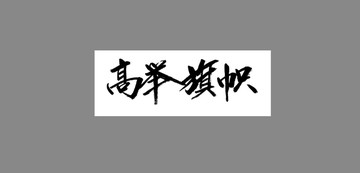高舉旗幟
