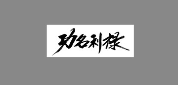 功名利祿