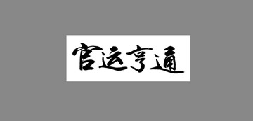 官運亨通