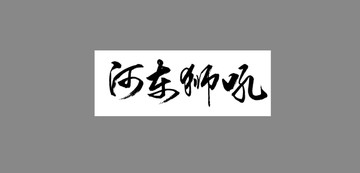 河?xùn)|獅吼