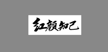 紅顏知己