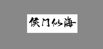 侯門似海