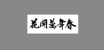 花開萬年春