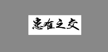 患難之交