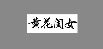 黃花閨女