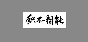 積不相能