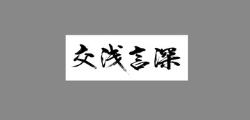 交淺言深