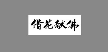 借花獻(xiàn)佛