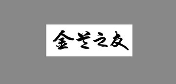 金蘭之友