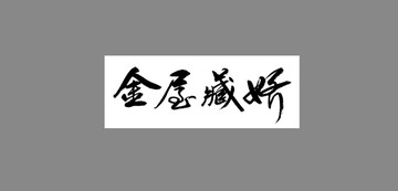 金屋藏嬌
