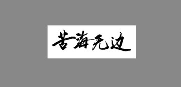 苦海無邊