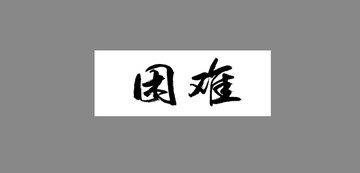 困難