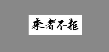來(lái)者不拒