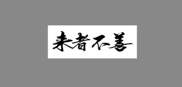 來者不善