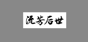 流芳后世