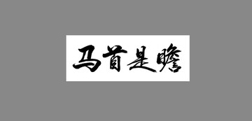 馬首是瞻