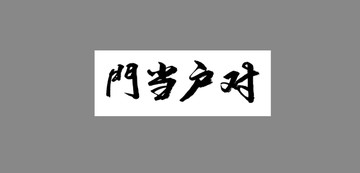 門當(dāng)戶對